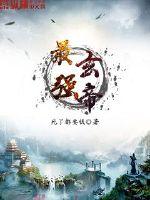 最強(qiáng)玄帝
