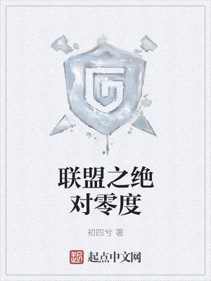 聯(lián)盟之絕對零度