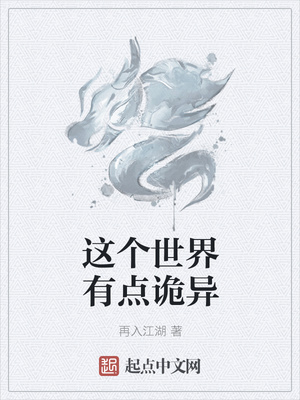 這個(gè)世界有點(diǎn)詭異