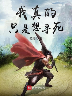 我真的只是想尋死