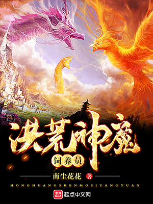 洪荒神魔飼養(yǎng)員