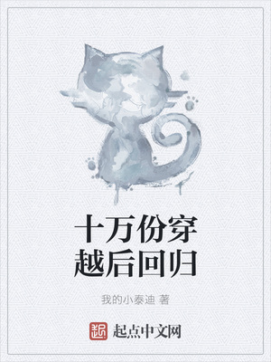 十萬份穿越后回歸