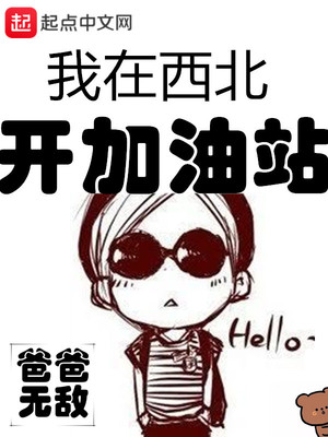 我在西北開加油站