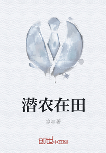 潛農(nóng)在田