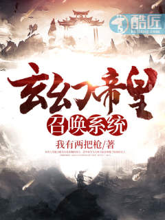 玄幻帝皇召喚系統(tǒng)