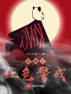 西游之紅色警戒