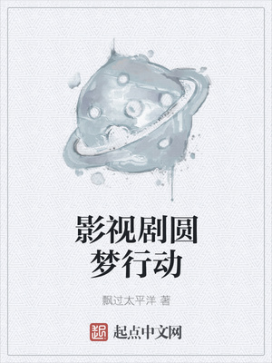 影視劇圓夢行動