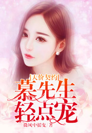 天價契約：慕先生，請溫柔