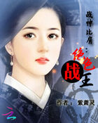 戰神比肩：絕色戰王