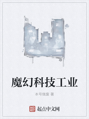 魔幻科技工業(yè)