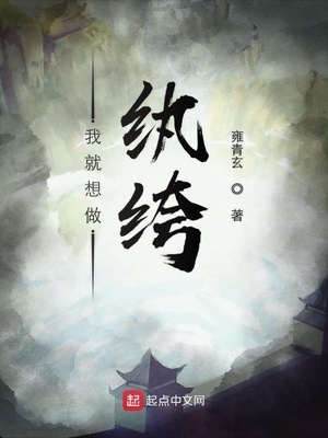我就想做紈绔