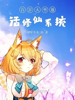 百歲大爺激活修仙系統