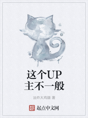 這個(gè)UP主不一般