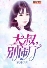 大叔，別鬧了