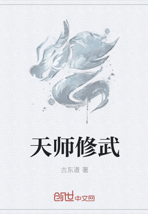 天師修武