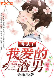 再見了,我愛的渣男