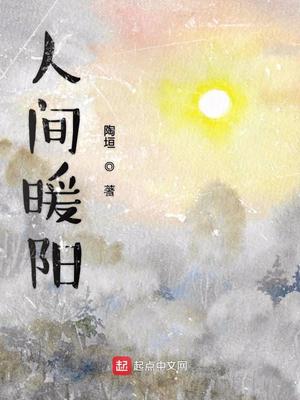 人間暖陽