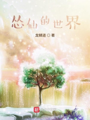 慫仙的世界