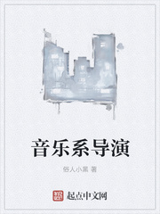 音樂系導演