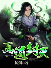 畫道封天