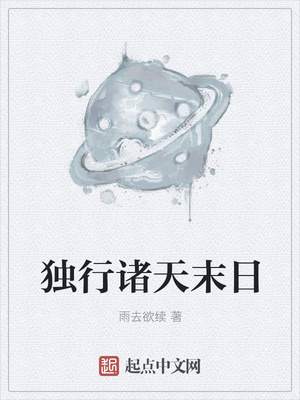 獨(dú)行諸天末日