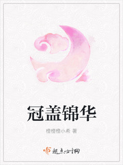 冠蓋錦華
