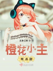 橙花小主有點甜
