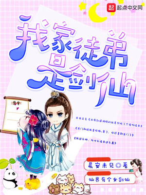 我家徒弟是劍仙