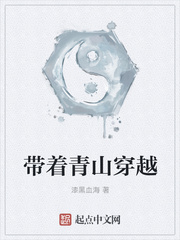 帶著青山穿越