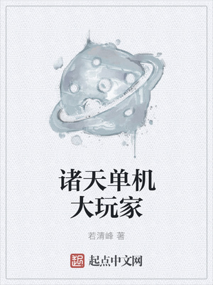 諸天單機大玩家