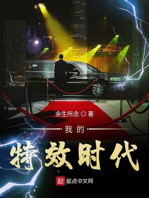 我的特效時(shí)代