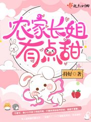農(nóng)家長姐有點甜