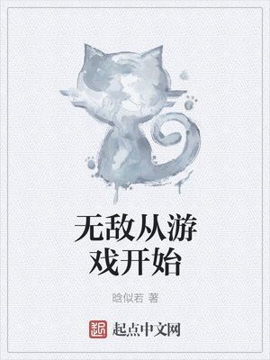 無敵從游戲開始