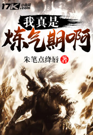 我真是練氣期??！