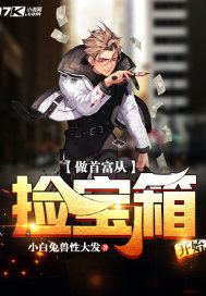 做首富從撿寶箱開始