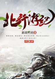 北行游紀(jì)