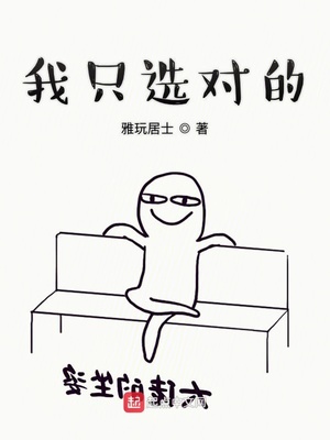 我只選對(duì)的