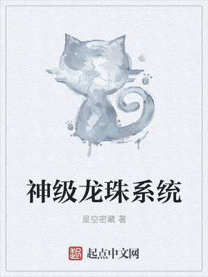 神級(jí)龍珠系統(tǒng)