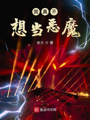我真不想當惡魔