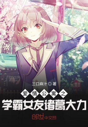 愛情公寓之學霸女友諸葛大力