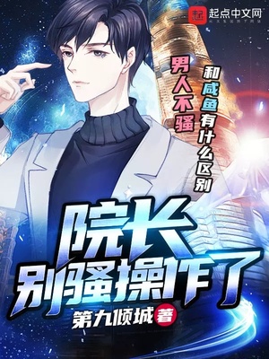 院長求你做個人吧