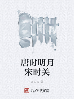 唐時(shí)明月宋時(shí)關(guān)