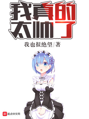 我真的太帥了