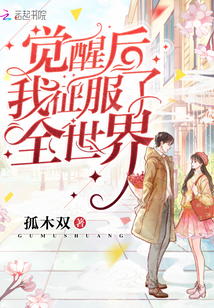 覺醒后我征服了全世界