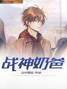 戰神奶爸