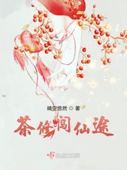 茶修闖仙途