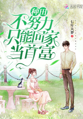 種田不努力只能回家當首富
