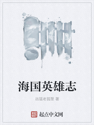 海國(guó)英雄志