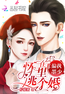 在偏執墨少懷里逃個婚