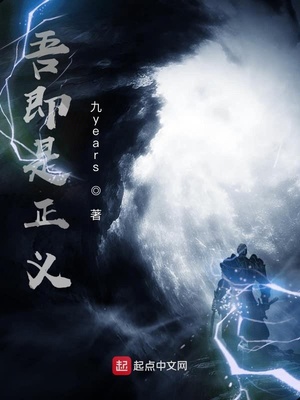 吾即正義